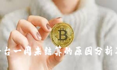 Tokenim平台一周未结算的原因分析及解决方案