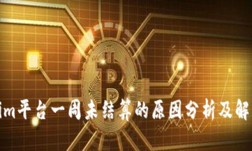 Tokenim平台一周未结算的原因分析及解决方案