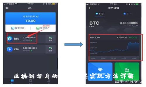 区块链分片的结构及其实现方法详解