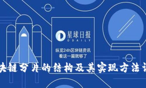区块链分片的结构及其实现方法详解