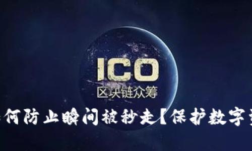 和关键词:

imToken钱包如何防止瞬间被秒走？保护数字资产的正确措施
