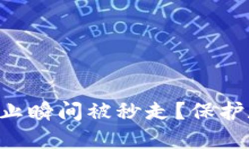 和关键词:

imToken钱包如何防止瞬间被秒走？保护数字资产的正确措施