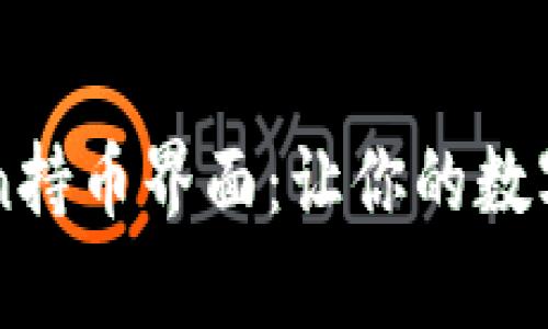 深入解析imToken持币界面：让你的数字资产管理更轻松