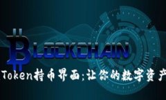 深入解析imToken持币界面：让你的数字资产管理更
