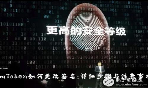 imToken如何更改签名:详细步骤与注意事项