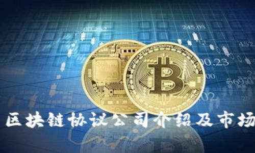 美国区块链协议公司介绍及市场分析