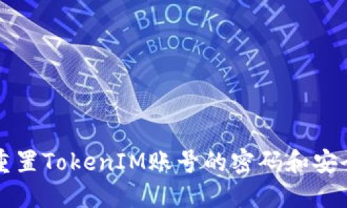 如何重置TokenIM账号的密码和安全设置