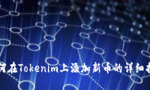 如何在Tokenim上添加新币的详细指南