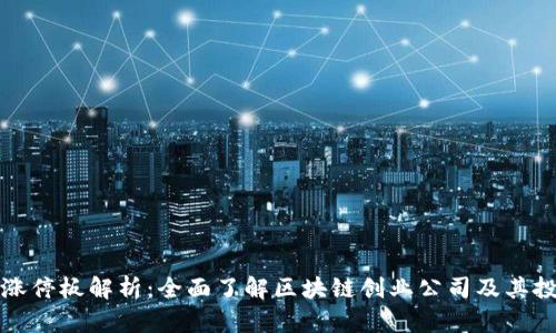 区块链涨停板解析:全面了解区块链创业公司及其投资机会