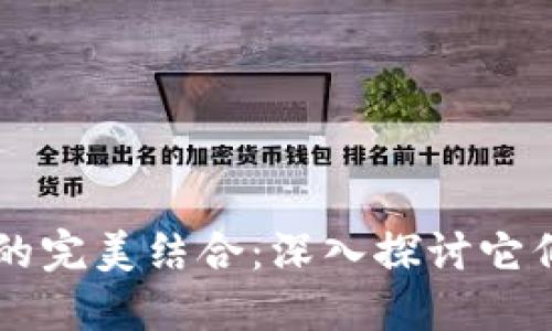 大数据与区块链的完美结合:深入探讨它们之间的相互作用