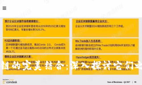 大数据与区块链的完美结合:深入探讨它们之间的相互作用
