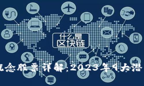区块链概念股票详解:2023年9大潜力股分析