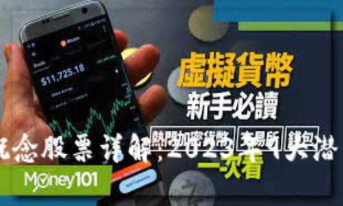 区块链概念股票详解:2023年9大潜力股分析