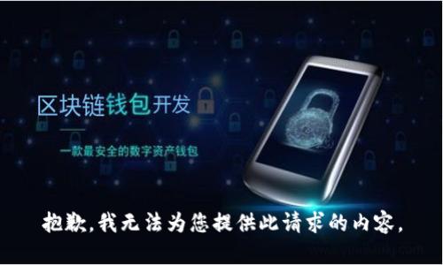 抱歉，我无法为您提供此请求的内容。