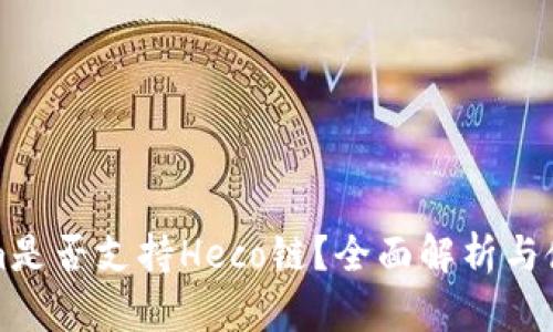 Tokenim是否支持Heco链？全面解析与使用指南