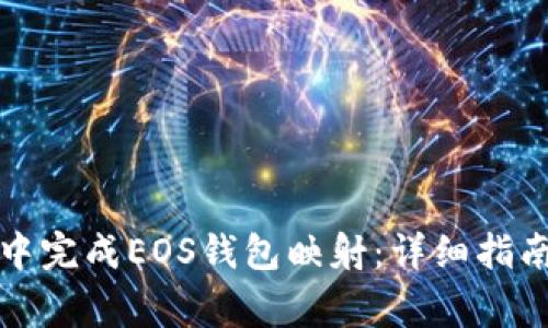 如何在ImToken中完成EOS钱包映射:详细指南与常见问题解析