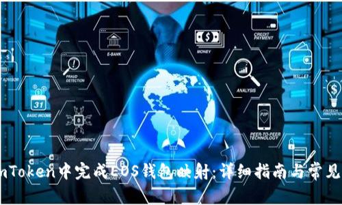 如何在ImToken中完成EOS钱包映射:详细指南与常见问题解析