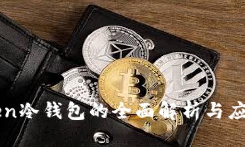 imToken冷钱包的全面解析与应用优势
