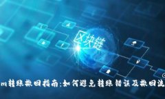 Tokenim转账撤回指南：如何避免转账错误及撤回流