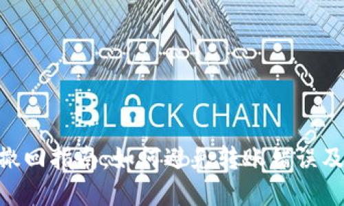 Tokenim转账撤回指南:如何避免转账错误及撤回流程详解