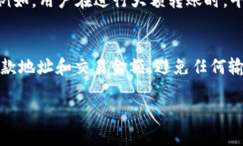   解决Tokenim转账签名错误的终极指南 / 

 guanjianci Tokenim, 转账, 签名错误, 区块链, 加密货币 /guanjianci 

什么是Tokenim？
Tokenim是一个新兴的区块链平台，旨在为用户提供简易、安全的数字资产转账解决方案。随着加密货币的普及，Tokenim致力于解决交易中的复杂性，帮助用户快速便捷地进行资产管理和转移。Tokenim的操作界面友好，适合所有层次的用户，无论是新手还是专业交易员。

转账签名错误的基本概念
在区块链技术中，转账签名是确保交易安全的重要步骤之一。当用户发起转账请求时，系统会生成一组电子签名，用以验证交易的合法性和有效性。如果出现签名错误，用户将无法完成转账，这不仅影响资金流动，还可能导致用户对平台的信任下降。

Tokenim转账签名错误的常见原因
1. 私钥错误：在使用Tokenim进行数字货币转账时，用户需要输入自己的私钥。如果私钥错误或格式不正确，系统将无法生成有效的签名，从而导致转账失败。
2. 软件版本不兼容：Tokenim平台会定期升级以修复漏洞和提升性能。如果用户的应用版本过旧，可能会引发与最新区块链网络的签名不匹配的问题。
3. 网络问题：在进行转账时，网络延迟或不稳定可能导致请求未能即时发送，系统无法生成正确的签名。
4. 错误的交易参数：在转账时，用户需要确保输入正确的收款地址和转账金额。如果这些参数与系统记录不符，则会遗留签名错误的问题。
5. 用户账户安全问题：账户被攻击或密码被泄露可能导致他人在未经授权的情况下尝试发起转账，引发签名错误。

如何解决Tokenim转账签名错误
1. 检查私钥：确保输入的私钥与实际账户相匹配。如果不确定，可以尝试重新导入私钥或生成新私钥，并保存好。确保私钥的格式正确，通常是以16进制或Base58编码表示。
2. 更新软件：定期检查并更新Tokenim钱包或应用程序，确保使用最新版本的程序，以避免因版本不兼容而产生的签名问题。
3. 确保网络连接稳定：在进行转账时，确保网络连接良好，尽量选择在网络条件良好的情况下进行操作。如果网络不稳定，可以尝试重新连接或在更良好的时机再次提交交易。
4. 检查交易参数：发起转账之前，仔细检查收款地址和转账金额，确保数据无误。如果已经输入错误，可以尝试重新发起一次转账。
5. 增强账户安全：提高账户的安全性，定期更改密码，并使用双重认证措施。通过增强账户安全来预防潜在的签名错误风险。

相关问题解答

问题一: Tokenim的签名错误是系统问题，还是用户的问题？
Tokenim上的签名错误一般是由用户操作不当引起，例如私钥错误、输入不正确的收款地址或金额等。但在某些情况下，签名错误也可能是由于系统本身的问题，如软件bug、服务器故障等。因此，用户在遇到签名错误时，应全面排查问题，不仅要检查自己的操作，也要考虑平台的稳定性和安全性。

问题二: 如果我遇到无法解决的签名错误，该怎么办？
如果在进行Tokenim转账时遇到了无法解决的签名错误，用户首先应当收集相关信息，记录错误信息及出现问题的交易。接着，可以尝试重启应用、更新软件等。如果还没有解决，可以寻求Tokenim客服的支持，提供详细的错误信息，客服团队通常会协助调查并提供解决方案。在联系客服之前，先查阅Tokenim的常见问题解答，也能为您节省不少时间。

问题三: 签名错误是否意味着我损失了资金？
不必过于担心，出现签名错误并不意味着您的资金会永久丢失。在Tokenim或任何区块链平台上，签名错误通常只是导致交易未能完成，并不会影响到账户中的资产。用户可以在签名纠正后再次尝试转账，基金将继续保留在账户中。但请务必尽快解决错误，避免不必要的延误。

问题四: 为什么会有第二次签名出现的情况？
在Tokenim中，第二次签名通常是由于一次交易分为多个步骤，每个步骤都需要进行单独的签名。这是为了增强安全性，降低单一签名被篡改或者攻击的风险。例如，用户在进行大额转账时，平台可能为了确保资金安全，要求用户分两次完成签名。当你遇到这种情况时，务必要仔细阅读平台提示，确保进行正确流程，以免操作失误导致新的签名错误。

问题五: 如何提高我的转账成功率？
提高转账成功率的几种方法包括：保持软件更新，始终使用最新版本的Tokenim；确保网络连接稳定，以免在转账过程中发生掉线；输入转账信息时，仔细检查收款地址和交易金额，避免任何输入错误；最后增强账户的安全措施，定期更改密码并启用双重认证。通过这些措施不仅能提高转账成功率，还能确保账户的安全性。 

总结，Tokenim转账签名错误问题的出现并不可怕，很多时候都可以通过简单的步骤来解决。希望以上的指南和问答对您在使用Tokenim时能够有所帮助。