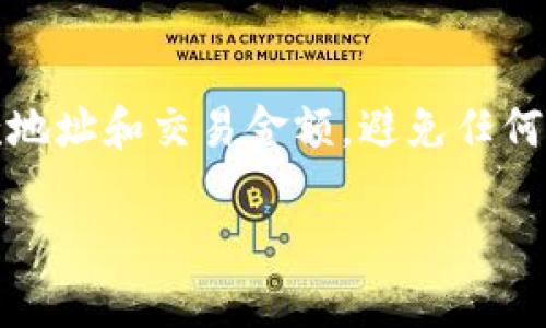   解决Tokenim转账签名错误的终极指南 / 

 guanjianci Tokenim, 转账, 签名错误, 区块链, 加密货币 /guanjianci 

什么是Tokenim？
Tokenim是一个新兴的区块链平台，旨在为用户提供简易、安全的数字资产转账解决方案。随着加密货币的普及，Tokenim致力于解决交易中的复杂性，帮助用户快速便捷地进行资产管理和转移。Tokenim的操作界面友好，适合所有层次的用户，无论是新手还是专业交易员。

转账签名错误的基本概念
在区块链技术中，转账签名是确保交易安全的重要步骤之一。当用户发起转账请求时，系统会生成一组电子签名，用以验证交易的合法性和有效性。如果出现签名错误，用户将无法完成转账，这不仅影响资金流动，还可能导致用户对平台的信任下降。

Tokenim转账签名错误的常见原因
1. 私钥错误：在使用Tokenim进行数字货币转账时，用户需要输入自己的私钥。如果私钥错误或格式不正确，系统将无法生成有效的签名，从而导致转账失败。
2. 软件版本不兼容：Tokenim平台会定期升级以修复漏洞和提升性能。如果用户的应用版本过旧，可能会引发与最新区块链网络的签名不匹配的问题。
3. 网络问题：在进行转账时，网络延迟或不稳定可能导致请求未能即时发送，系统无法生成正确的签名。
4. 错误的交易参数：在转账时，用户需要确保输入正确的收款地址和转账金额。如果这些参数与系统记录不符，则会遗留签名错误的问题。
5. 用户账户安全问题：账户被攻击或密码被泄露可能导致他人在未经授权的情况下尝试发起转账，引发签名错误。

如何解决Tokenim转账签名错误
1. 检查私钥：确保输入的私钥与实际账户相匹配。如果不确定，可以尝试重新导入私钥或生成新私钥，并保存好。确保私钥的格式正确，通常是以16进制或Base58编码表示。
2. 更新软件：定期检查并更新Tokenim钱包或应用程序，确保使用最新版本的程序，以避免因版本不兼容而产生的签名问题。
3. 确保网络连接稳定：在进行转账时，确保网络连接良好，尽量选择在网络条件良好的情况下进行操作。如果网络不稳定，可以尝试重新连接或在更良好的时机再次提交交易。
4. 检查交易参数：发起转账之前，仔细检查收款地址和转账金额，确保数据无误。如果已经输入错误，可以尝试重新发起一次转账。
5. 增强账户安全：提高账户的安全性，定期更改密码，并使用双重认证措施。通过增强账户安全来预防潜在的签名错误风险。

相关问题解答

问题一: Tokenim的签名错误是系统问题，还是用户的问题？
Tokenim上的签名错误一般是由用户操作不当引起，例如私钥错误、输入不正确的收款地址或金额等。但在某些情况下，签名错误也可能是由于系统本身的问题，如软件bug、服务器故障等。因此，用户在遇到签名错误时，应全面排查问题，不仅要检查自己的操作，也要考虑平台的稳定性和安全性。

问题二: 如果我遇到无法解决的签名错误，该怎么办？
如果在进行Tokenim转账时遇到了无法解决的签名错误，用户首先应当收集相关信息，记录错误信息及出现问题的交易。接着，可以尝试重启应用、更新软件等。如果还没有解决，可以寻求Tokenim客服的支持，提供详细的错误信息，客服团队通常会协助调查并提供解决方案。在联系客服之前，先查阅Tokenim的常见问题解答，也能为您节省不少时间。

问题三: 签名错误是否意味着我损失了资金？
不必过于担心，出现签名错误并不意味着您的资金会永久丢失。在Tokenim或任何区块链平台上，签名错误通常只是导致交易未能完成，并不会影响到账户中的资产。用户可以在签名纠正后再次尝试转账，基金将继续保留在账户中。但请务必尽快解决错误，避免不必要的延误。

问题四: 为什么会有第二次签名出现的情况？
在Tokenim中，第二次签名通常是由于一次交易分为多个步骤，每个步骤都需要进行单独的签名。这是为了增强安全性，降低单一签名被篡改或者攻击的风险。例如，用户在进行大额转账时，平台可能为了确保资金安全，要求用户分两次完成签名。当你遇到这种情况时，务必要仔细阅读平台提示，确保进行正确流程，以免操作失误导致新的签名错误。

问题五: 如何提高我的转账成功率？
提高转账成功率的几种方法包括：保持软件更新，始终使用最新版本的Tokenim；确保网络连接稳定，以免在转账过程中发生掉线；输入转账信息时，仔细检查收款地址和交易金额，避免任何输入错误；最后增强账户的安全措施，定期更改密码并启用双重认证。通过这些措施不仅能提高转账成功率，还能确保账户的安全性。 

总结，Tokenim转账签名错误问题的出现并不可怕，很多时候都可以通过简单的步骤来解决。希望以上的指南和问答对您在使用Tokenim时能够有所帮助。