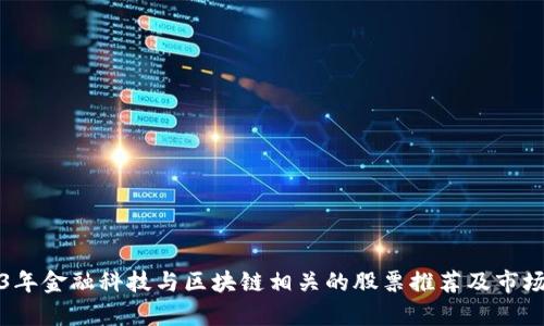 2023年金融科技与区块链相关的股票推荐及市场分析