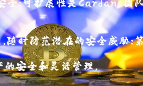    imToken钱包能否保存ADA币？详解与指导  / 

 guanjianci  imToken, ADA, 钱包, 数字货币, 加密货币  /guanjianci 

随着数字货币的普及，越来越多的用户开始关注如何安全地存储自己的数字资产。随着Cardano（ADA）逐渐被认可并进入更多投资者的视线，很多人开始关注imToken钱包是否能够支持ADA币的存储。imToken是一款知名的数字资产管理工具，因其安全性高、操作简便而受到用户的青睐。那么，imToken钱包能否保存ADA币呢？我们将对这一问题进行详细解答，并探讨数字货币钱包的选择、ADA币的特性及存储方法等内容。

imToken钱包简介
imToken是一个以太坊和ERC20代币为基础的数字资产钱包，起源于2016年。imToken不仅支持以太坊，还逐渐扩展到其他主流数字货币的管理。在功能上，它包括资产管理、DApp浏览、Token交换等特性，致力于为用户提供一个安全、便捷的数字资产管理平台。

imToken的设计注重用户体验和安全性，采用多重安全机制，包括私钥本地存储、助记词恢复、冷钱包等方式，保障用户的资产安全。此外，imToken的用户界面设计，使得新手用户也能快速上手。不过，用户在选择钱包时，应该注意不同钱包对不同数字货币的支持情况。

ADA币的基本概念
ADA是Cardano平台的原生加密货币，主要用于网络中的交易、智能合约和其他技术应用。Cardano是一个综合性的区块链平台，致力于提供更加安全和可扩展的智能合约环境。ADA币的设计目标是提高交易的速度和降低费用，从而改善用户体验。

ADA币的特点包括权益质押（staking）、可持续性、可扩展性等。与比特币和以太坊等其他主流数字货币相比，Cardano更加注重科学理论和同行评审的方式进行技术开发，这使得ADA币在技术上具有独特的优势。由于Cardano的项目吸引了广泛的关注和投资，因此ADA币的需求日益增加，用户存储其资产的需求也同样上升。

imToken钱包是否支持ADA币
截至目前，imToken钱包并不直接支持ADA币的存储。这是因为imToken的重点在以太坊及其生态系统，包括ERC20代币和一部分其他主流数字资产。虽然imToken在不断扩展其支持的资产范围，但ADA币目前尚未列入支持的数字货币清单。因此，如果用户希望安全地保存ADA币，需寻找其他支持ADA的数字资产钱包。

用户可以考虑以下替代选择：如Daedalus、Yoroi等专门为Cardano设计的钱包。这些钱包不仅支持ADA币，还提供便捷的状态更新和质押机会。了解不同钱包的优缺点，对于资产的安全性及后续操作非常关键。

存储ADA币的方法
对于希望存储ADA币的用户，选择合适的钱包非常关键。以下是常见的ADA存储方法：

h41. 硬件钱包/h4
硬件钱包是存储ADA币最安全的方法之一。以Ledger和Trezor为代表的硬件钱包，可以离线保存用户的私钥，这在防止黑客入侵、恶意软件攻击等方面具有显著优势。用户只需在需要时将其连接到设备上进行交易，确保资金的安全性。

h42. 软件钱包/h4
软件钱包则是较为方便的选择。例如，Daedalus和Yoroi都是主流的ADA软件钱包，支持多平台使用。用户可以根据个人需求和使用习惯选择相应的钱包。相较于硬件钱包，软件钱包便于快速交易和管理资产，但需注意安全性，例如保持设备安全和定期备份。

h43. 交易所钱包/h4
许多数字货币交易所提供ADA币存储服务，如Binance、KuCoin等。但不要将长时间存储的资产放在交易所，因为交易所的安全性与用户自身安全管理存在差距。交易所钱包适合进行短期交易使用。

常见问题解答

h41. 为什么选择imToken钱包？/h4
imToken钱包因其用户友好的界面、强大的安全保障、以及良好的社区支持，受到许多数字货币爱好者的推崇。首先，它提供了强大的资产管理功能，让用户可以方便地查看和管理多种数字资产；其次，imToken支持多种语言，非常适合全球用户；最后，imToken社区活跃，用户可以在各种渠道获取帮助和支持。然而，用户在选择使用imToken钱包的同时，需要了解它不支持ADA币，必须寻找其他支持该币种的钱包。

h42. ADA币有哪些独特优势？/h4
ADA币作为Cardano平台的原生加密货币，拥有多种独特优势，首先是其技术架构的先进性。与传统的区块链不同，Cardano采用“分层架构”，将结算层与计算层分开，提高了效率和性能；其次，ADA币的权益质押功能，允许用户锁定ADA参与网络维护，同时获得奖励，有助于提升平台的去中心化。此外，Cardano团队专注于研究和开发，挖掘区块链的潜力，为ADA币注入了强大的市场活力。

h43. 如何选择适合我的数字货币钱包？/h4
选择适合的数字货币钱包需要考虑多方面因素：第一，安全性是首要考虑的因素，包括私钥的管理、钱包的安全技术等；第二，支持的币种是否满足用户需求，尤其当你持有多种数字货币时，选择多币种钱包将更加方便；第三，用户体验和界面的友好度也很重要，确保自己能够容易上手并快速操作。同时，备份及恢复的便利性也是选择钱包时需要考虑的内容。

h44. Cardano区块链的未来发展有哪些方向？/h4
Cardano区块链的未来发展方向主要集中在治理、安全、可扩展性等几个方面。治理方面，Cardano正在逐步实施去中心化的治理机制，让ADA持有者参与网络决策；安全性提升将伴随技术的持续更新，确保用户资产安全；可扩展性是Cardano团队的重要研究方向，通过引入新的协议和底层技术提升网络的交易能力，吸引更多的用户和项目加入。此外，Cardano也在不断探索与其他区块链的互操作性，以实现资产与数据的跨链流通，推动生态系统的整体发展。

h45. 如何保障我的数字资产安全？/h4
保障数字资产安全需注意以下几点：第一，使用硬件钱包或软件钱包的同时注重私钥的保管；第二，定期备份钱包信息，包括助记词和私钥，避免因设备损坏或者丢失导致资产损失；第三，保持钱包的软件和设备的更新，随时防范潜在的安全威胁；第四，警惕网络钓鱼和诈骗，通过官方渠道获取信息和服务，确保在安全的环境中进行交易。只有建立科学的数字资产管理和安全意识，才能有效保障自己的资产安全。

综上所述，虽然imToken钱包在很大程度上受到了用户的喜爱，但并不支持ADA币的存储，因此用户需寻找其他合适的钱包选项。在选择钱包及存储ADA币时，应综合考虑安全性、便捷性与币种支持等因素，以确保资产的安全和灵活管理。