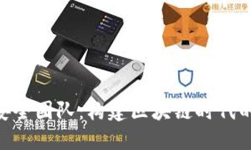 Tokenim安全团队：构建区块链时代的信任堡垒