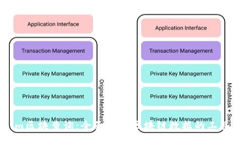 Tokenim区块查询：全面了解区块链数据的工具与应用