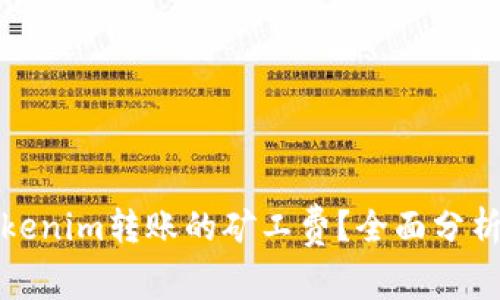 如何降低Tokenim转账的矿工费？全面分析与解决方案