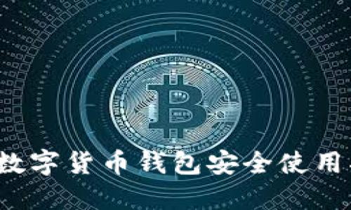 澳门IMTOKEN：数字货币钱包安全使用指南及最佳实践