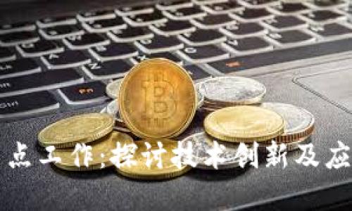 区块链未来重点工作:探讨技术创新及应用场景的趋势