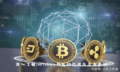  深入了解imToken钱包助记词及其重要性