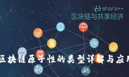 区块链原子性的类型详解与应用