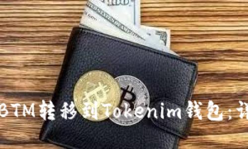 如何将BTM转移到Tokenim钱包：详细指南