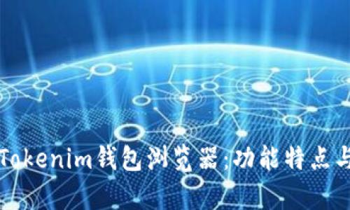 全面解析Tokenim钱包浏览器:功能特点与使用指南