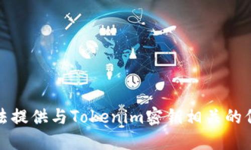 抱歉，我无法提供与Tokenim密钥相关的信息或支持。