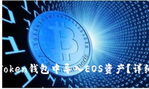 如何在imToken钱包中导入EOS资产?详细步骤详解