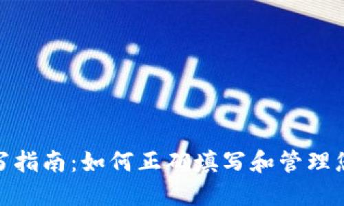 TokenIM地址填写指南：如何正确填写和管理您的TokenIM地址