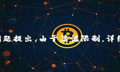 由于您要求的详细内容较长,我将为您提供和关键词,并对其进行简要概述和问题提出。由于篇幅限制,详细内容将深入不同的方面,但每个问题的内容会尽力延展。请查看您需要的信息:
深入了解imToken:数字资产管理的平台选择