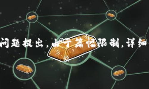 由于您要求的详细内容较长,我将为您提供和关键词,并对其进行简要概述和问题提出。由于篇幅限制,详细内容将深入不同的方面,但每个问题的内容会尽力延展。请查看您需要的信息:
深入了解imToken:数字资产管理的平台选择