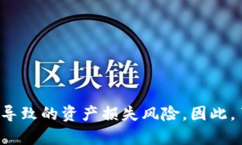    imToken删除了还能恢复吗？ / 
 guanjianci  imToken, 钱包恢复, 数字资产, 密钥, 备份方法 /guanjianci 

在数字货币的快速发展中，数字钱包扮演着越来越重要的角色，imToken作为一款流行的数字钱包，拥有众多用户。然而，许多人在使用imToken时可能会遇到一些问题，例如误删钱包、丢失访问权限等。对于这些问题，很多用户都会问：“imToken删除了还能恢复吗？”本文将详细探讨这个问题，以及相关的备份和恢复方法。

imToken钱包的特点
imToken是一款专注于Ethereum（以太坊）及其生态的数字资产钱包，它的特点包括易用性、安全性和多功能性。imToken不仅可以存储以太坊及其ERC20代币，还支持BTC、EOS等多种主流数字资产的管理。它提供了一个用户友好的界面，用户可以方便地进行资产管理、兑换、转账、以及参与DeFi（去中心化金融）等活动。

imToken钱包的安全性
在数字资产领域，安全性是用户最关注的问题之一。imToken使用了多重安全机制，包括私钥本地存储、助记词备份等。用户的私钥和助记词是钱包安全的核心，任何人都无法在不拥有这些信息的情况下访问用户的资金。因此，使用imToken时，用户需要务必妥善保管自己的助记词和私钥，以防钱包丢失或被误删。

imToken钱包删除的原因
用户可能会因为多种原因误删imToken钱包。一些常见的原因包括更换手机、误操作、信息被清除等。对于一些新手用户来说，操作不当可能会导致钱包的丢失。此外，有些用户在使用imToken时没有及时备份助记词和私钥，这使得他们在遭遇删除后无法找回钱包。

imToken删除后能否恢复？
答案是：如果您有备份助记词或私钥，则可以恢复您的imToken钱包。助记词是恢复钱包的关键，即使您的应用程序被删除，只要您记得助记词，您就可以轻松恢复钱包。如果您没有备份，那么恢复的几率几乎为零。

如何恢复imToken钱包
恢复imToken钱包的步骤相对简单，只需要您具备助记词。以下是恢复步骤：
ol
    li再从应用商店下载imToken应用，并打开它。/li
    li在主界面选择“恢复钱包”选项。/li
    li输入您的助记词，并按提示完成相关步骤。/li
    li确认恢复的钱包信息，您的资产将会被重新显示。/li
/ol
如果您还记得您的私钥，那么您也可以通过以下方式进行恢复：
ol
    li在imToken主界面选择“导入钱包”。/li
    li输入私钥或导入keystore文件。/li
    li根据提示设置钱包密码，完成导入。/li
/ol

常见问题解答
接下来，我们将讨论一些用户可能会关心的重要问题，这些问题与imToken钱包的使用、备份和恢复密切相关。

问：如果我忘记了我的助记词，我还可以恢复钱包吗？
这是一个非常重要的问题。助记词是恢复imToken钱包的唯一有效凭证，如果您丢失了助记词或未曾备份，那么恢复钱包的几率几乎为零。助记词由一组随机单词组成，具体的顺序和组合非常重要。而且，imToken并没有中央服务器来存储用户的私钥或助记词，因此即便技术支持团队也无法通过其他方式帮助您恢复钱包。因此，建议用户始终将助记词保存在安全的地方，如纸质记载或密码管理器中，以免丢失。

问：我可以将我的助记词分享给别人吗？
绝对不可以。分享助记词是极度危险的行为。如果您将助记词分享给他人，您实际上是将对您钱包的完全控制权拱手相让。任何人获取到您的助记词后，都可以随意转移您的资产。因此，助记词需像密码一样严格保管，切勿与任何人分享。

问：如何安全备份我的imToken钱包？
安全备份您的imToken钱包是保护您的数字资产的关键。以下是几个备份钱包的好习惯：
ol
    li使用纸质记录：将助记词手工记录在纸上，并保存在安全的地方，如保险箱中。/li
    li使用密码管理器：将助记词存储在密码管理器中，借助加密手段保护您的信息。/li
    li定期更新备份：定期检查一次你的备份是否安全可靠，以防万一。/li
/ol
这些措施可以帮助您避免因丢失或遗忘助记词而无法恢复钱包的问题。

问：imToken的钱包可以在不同设备上使用吗？
是的，imToken钱包支持在不同设备之间使用。只要您拥有助记词或私钥，就可以在新的设备上重新安装imToken应用，并用这些信息恢复钱包。这为用户提供了极大的方便性，特别是在更换设备时。用户只需确保在新设备上正确输入助记词或私钥，就能够找回自己的数字资产。

问：如何确保我使用的imToken应用是安全的？
安全性是每个数字资产用户都应关注的重点领域。确保您使用的imToken应用安全的方法包括：
ol
    li从官方渠道下载：确保通过官方网站或授权的应用商店下载imToken，以避免下载到带有恶意软件的假冒应用。/li
    li定期更新应用：保持您的imToken应用更新，以获取最新的功能和安全修复。/li
    li启用双重身份验证：尽可能启用双重身份验证来增强安全性。/li
/ol
这些措施将帮助您更安全地使用imToken钱包，保护您的数字资产安全。

总结
imToken作为一款功能强大的数字钱包，给用户提供了方便的数字资产管理方式。然而，误删除钱包带来的问题并不罕见。只要用户能妥善保管助记词或私钥，就能够极大地减少因意外删除而导致的资产损失风险。因此，了解如何备份和恢复imToken钱包对每个用户来说都是至关重要的。希望本文提供的信息能够帮助您更好地使用imToken，同时保护您的数字资产安全。