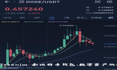 深入探讨 Tokenim 和比特币钱包：数字资产的安全与管理