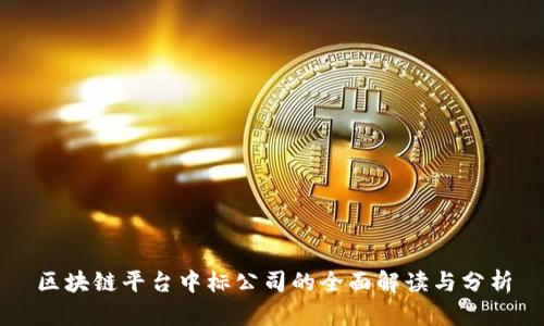 区块链平台中标公司的全面解读与分析