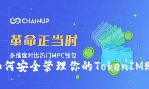 ziaoti如何安全管理你的TokenIM账户私钥