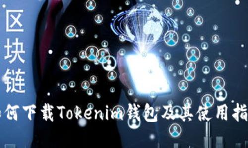 如何下载Tokenim钱包及其使用指南
