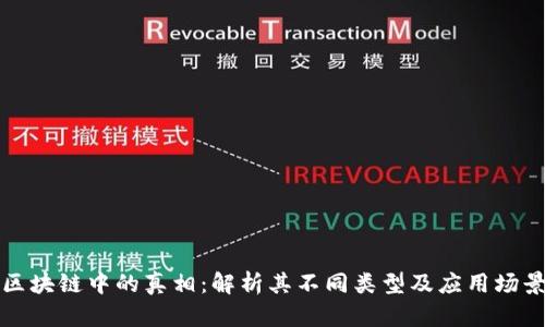 区块链中的真相：解析其不同类型及应用场景