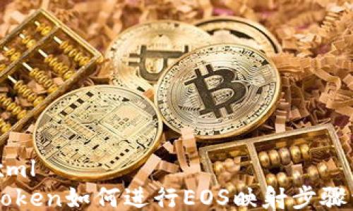 
```xml
imToken如何进行EOS映射步骤详解