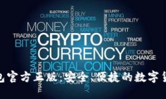 imToken钱包官方正版：安全